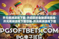 开元棋牌游戏下载-开启您的全新游戏旅程-开元棋牌游戏下载攻略-开元棋牌游戏下载