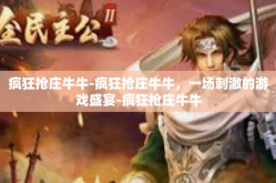 疯狂抢庄牛牛-疯狂抢庄牛牛，一场刺激的游戏盛宴-疯狂抢庄牛牛