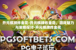 开元棋牌炸金花-开元棋牌炸金花，游戏魅力与策略探讨-开元棋牌炸金花