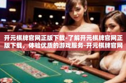 开元棋牌官网正版下载-了解开元棋牌官网正版下载，体验优质的游戏服务-开元棋牌官网正版下载