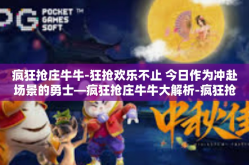 疯狂抢庄牛牛-狂抢欢乐不止 今日作为冲赴场景的勇士—疯狂抢庄牛牛大解析-疯狂抢庄牛牛