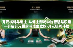 开元棋牌斗地主-斗地主游戏中的智慧与乐趣—开启开元棋牌斗地主之旅-开元棋牌斗地主