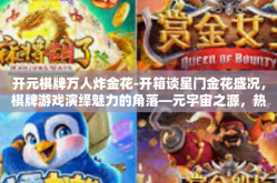 开元棋牌万人炸金花-开箱谈星门金花盛况，棋牌游戏演绎魅力的角落—元宇宙之源，热门晋级经典的游戏演绎—万人炸金花-开元棋牌万人炸金花