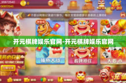 开元棋牌娱乐官网-开元棋牌娱乐官网