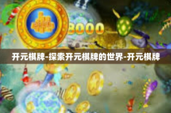 开元棋牌-探索开元棋牌的世界-开元棋牌