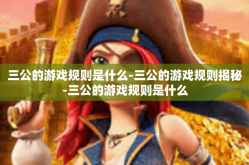 三公的游戏规则是什么-三公的游戏规则揭秘-三公的游戏规则是什么