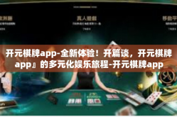 开元棋牌app-全新体验！开篇谈，开元棋牌app』的多元化娱乐旅程-开元棋牌app