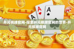 开元棋牌官网-探索开元棋牌官网的世界-开元棋牌官网
