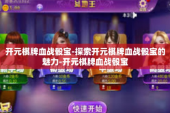 开元棋牌血战骰宝-探索开元棋牌血战骰宝的魅力-开元棋牌血战骰宝