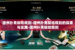 德州扑克梭哈规则-德州扑克梭哈规则的探索与实践-德州扑克梭哈规则