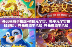 开元棋牌手机版-初探元宇宙，畅享元宇宙棋牌游戏，开元棋牌手机版-开元棋牌手机版