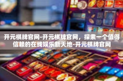 开元棋牌官网-开元棋牌官网，探索一个值得信赖的在线娱乐新天地-开元棋牌官网