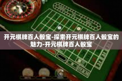 开元棋牌百人骰宝-探索开元棋牌百人骰宝的魅力-开元棋牌百人骰宝
