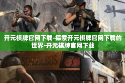 开元棋牌官网下载-探索开元棋牌官网下载的世界-开元棋牌官网下载