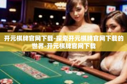 开元棋牌官网下载-探索开元棋牌官网下载的世界-开元棋牌官网下载