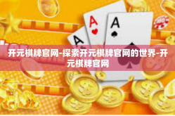 开元棋牌官网-探索开元棋牌官网的世界-开元棋牌官网