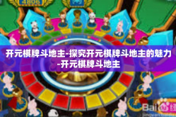 开元棋牌斗地主-探究开元棋牌斗地主的魅力-开元棋牌斗地主