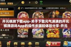开元棋牌下载app-关于下载元气满满的开元棋牌游戏App的操作步骤和体验分享-开元棋牌下载app