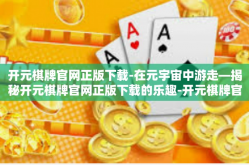 开元棋牌官网正版下载-在元宇宙中游走—揭秘开元棋牌官网正版下载的乐趣-开元棋牌官网正版下载