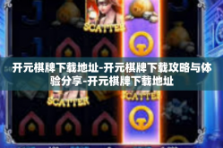 开元棋牌下载地址-开元棋牌下载攻略与体验分享-开元棋牌下载地址