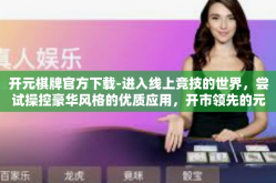 开元棋牌官方下载-进入线上竞技的世界，尝试操控豪华风格的优质应用，开市领先的元气满满的「开元棋牌官方下载」开元棋牌官方下载