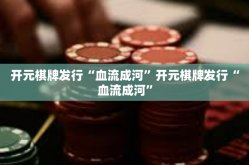 开元棋牌发行“血流成河”开元棋牌发行“血流成河”