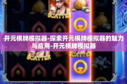 开元棋牌模拟器-探索开元棋牌模拟器的魅力与应用-开元棋牌模拟器