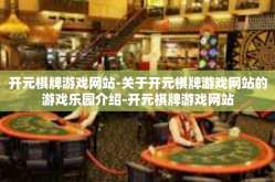 开元棋牌游戏网站-关于开元棋牌游戏网站的游戏乐园介绍-开元棋牌游戏网站