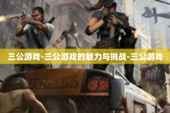 三公游戏-三公游戏的魅力与挑战-三公游戏