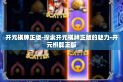 开元棋牌正版-探索开元棋牌正版的魅力-开元棋牌正版