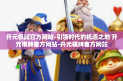 开元棋牌官方网站-引领时代的机遇之地 开元棋牌官方网站-开元棋牌官方网站