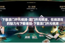 下载澳门开元棋牌-澳门开元棋牌，在线游戏的魅力与下载体验-下载澳门开元棋牌