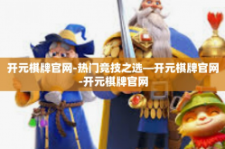 开元棋牌官网-热门竞技之选—开元棋牌官网-开元棋牌官网