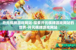 开元棋牌游戏网站-探索开元棋牌游戏网站的世界-开元棋牌游戏网站