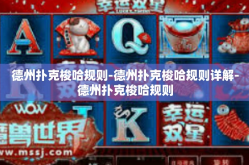 德州扑克梭哈规则-德州扑克梭哈规则详解-德州扑克梭哈规则