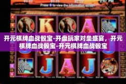 开元棋牌血战骰宝-开盘玩家对垒盛宴，开元棋牌血战骰宝-开元棋牌血战骰宝