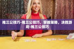 推三公技巧-推三公技巧，掌握策略，决胜游戏-推三公技巧
