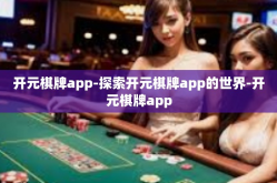 开元棋牌app-探索开元棋牌app的世界-开元棋牌app
