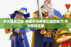 开元棋牌正版-探索开元棋牌正版的魅力-开元棋牌正版