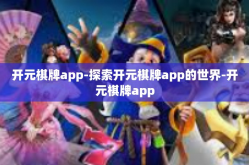 开元棋牌app-探索开元棋牌app的世界-开元棋牌app