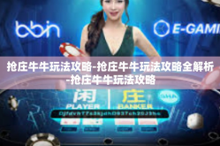 抢庄牛牛玩法攻略-抢庄牛牛玩法攻略全解析-抢庄牛牛玩法攻略