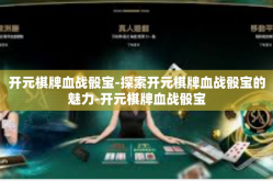 开元棋牌血战骰宝-探索开元棋牌血战骰宝的魅力-开元棋牌血战骰宝