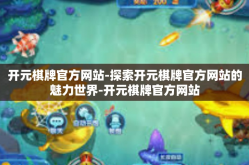 开元棋牌官方网站-探索开元棋牌官方网站的魅力世界-开元棋牌官方网站