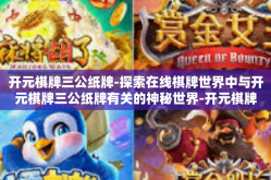 开元棋牌三公纸牌-探索在线棋牌世界中与开元棋牌三公纸牌有关的神秘世界-开元棋牌三公纸牌