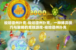 梭哈德州扑克-梭哈德州扑克，一种博弈技巧与策略的竞技游戏-梭哈德州扑克