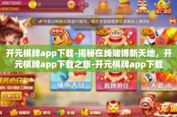 开元棋牌app下载-揭秘在线赌博新天地，开元棋牌app下载之旅-开元棋牌app下载