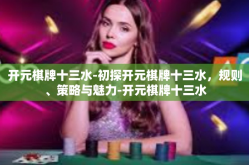 开元棋牌十三水-初探开元棋牌十三水，规则、策略与魅力-开元棋牌十三水