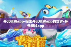 开元棋牌app-探索开元棋牌app的世界-开元棋牌app