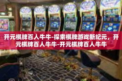 开元棋牌百人牛牛-探索棋牌游戏新纪元，开元棋牌百人牛牛-开元棋牌百人牛牛