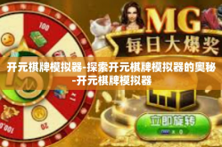 开元棋牌模拟器-探索开元棋牌模拟器的奥秘-开元棋牌模拟器